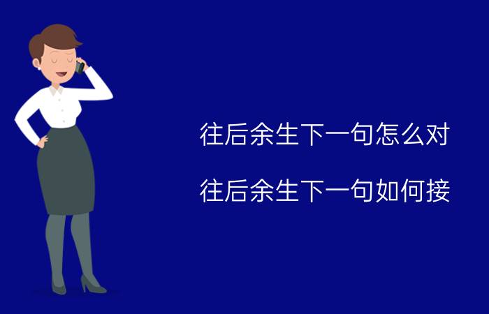 往后余生下一句怎么对 往后余生下一句如何接